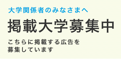 スポーツ推薦大学では、掲載大学を募集しています。