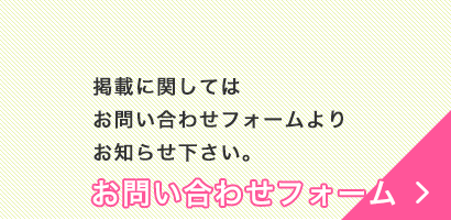 掲載に関してはお問い合わせフォームよりお知らせ下さい。