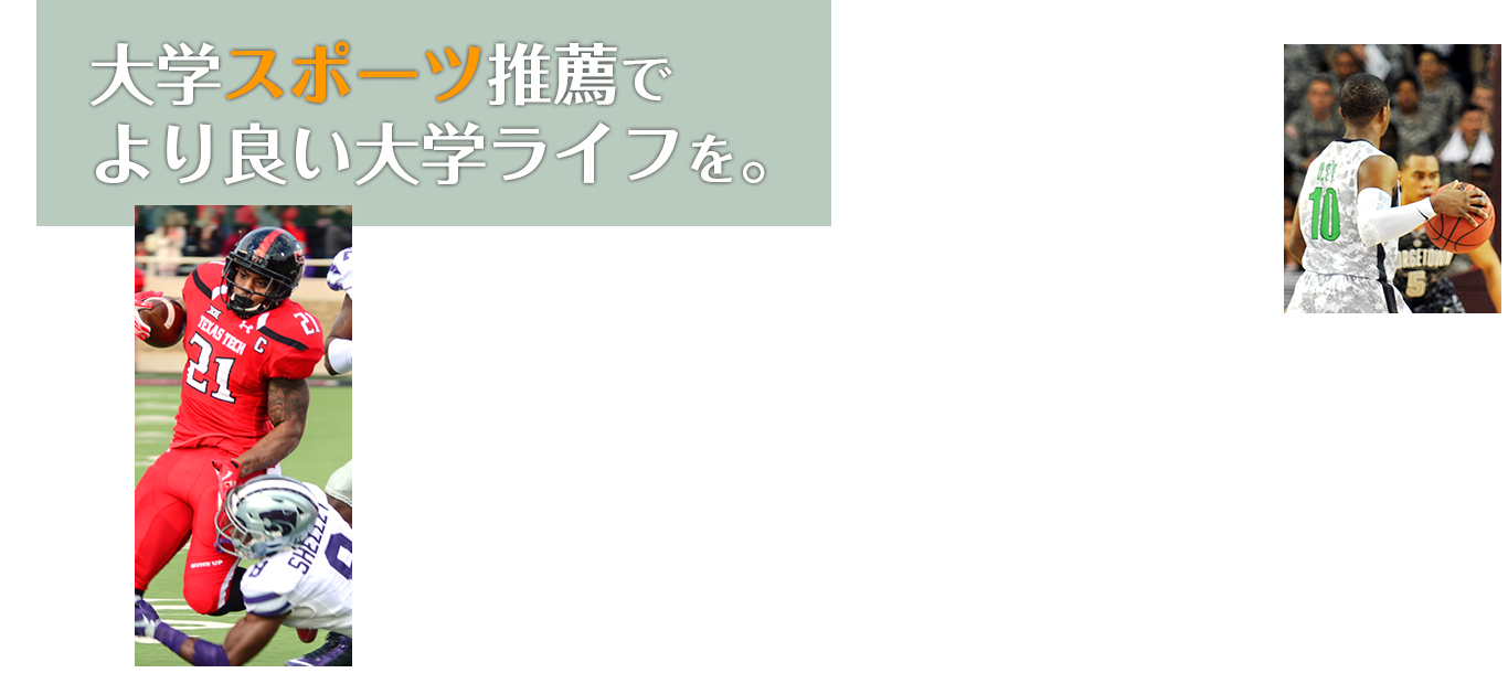 大学スポーツ推薦でより良い大学ライフを。