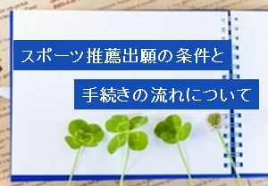 スポーツ推薦出願の条件と手続きの流れについて